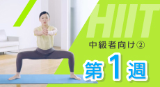 糖尿病患者さんのための運動療法～短時間で脂肪燃焼効果のあるHIIT～ 中級者向け② 1週目