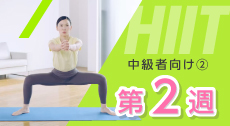 糖尿病患者さんのための運動療法～短時間で脂肪燃焼効果のあるHIIT～ 中級者向け② 2週目