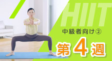 糖尿病患者さんのための運動療法～短時間で脂肪燃焼効果のあるHIIT～ 中級者向け② 4週目
