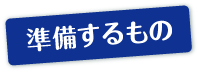 準備するもの