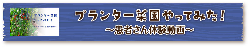 プランター菜園をやってみた！患者さん体験動画