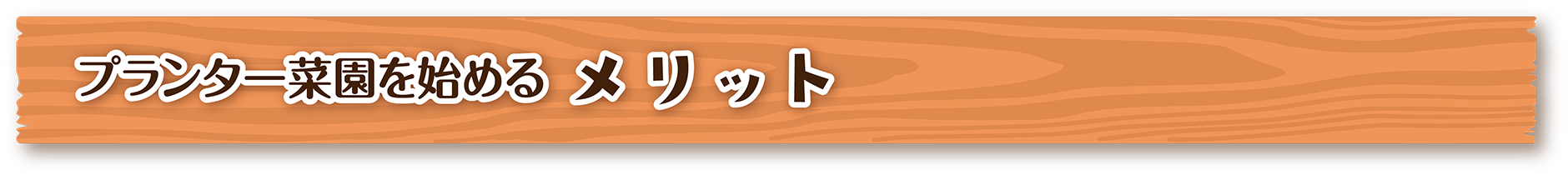 プランター菜園を始めるメリット