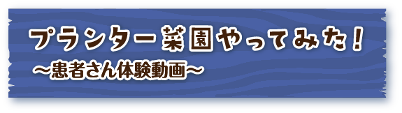 プランター菜園をやってみた！患者さん体験動画