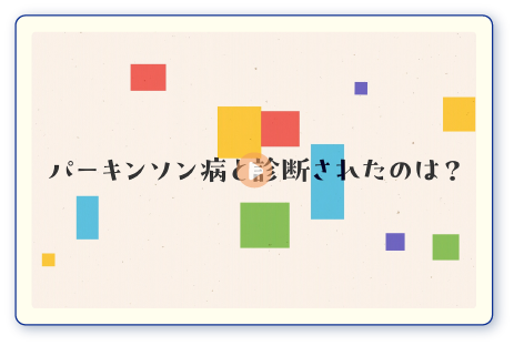 パーキンソン病と診断されたのは？