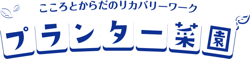 こころとからだのリカバリーワーク　プランター菜園