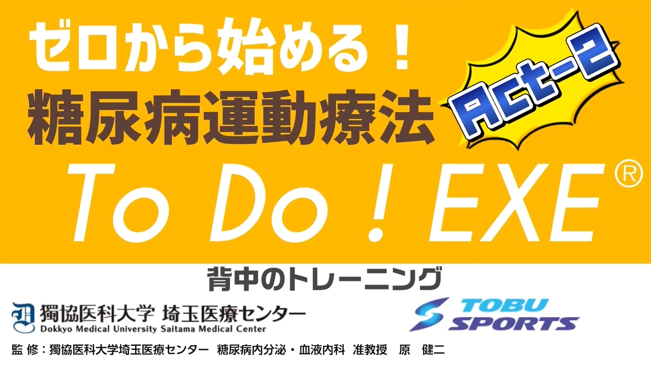 運動療法TO DO EXE2（背中）