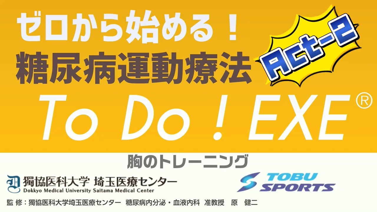 運動療法TO DO EXE2（胸）