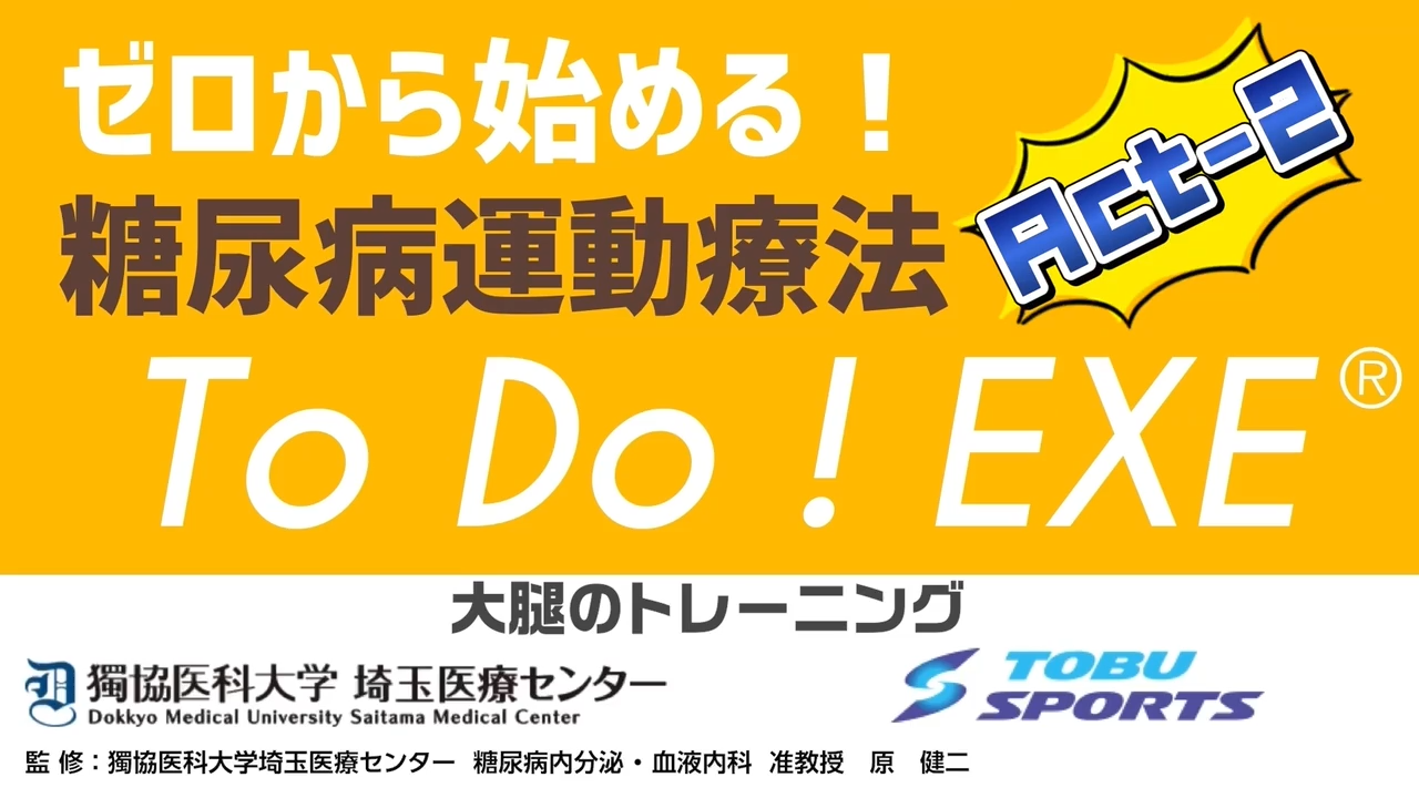 運動療法TO DO EXE2（大腿）