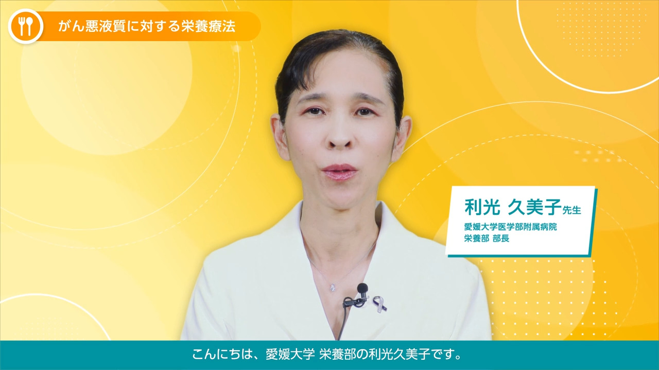 がんと栄養療法