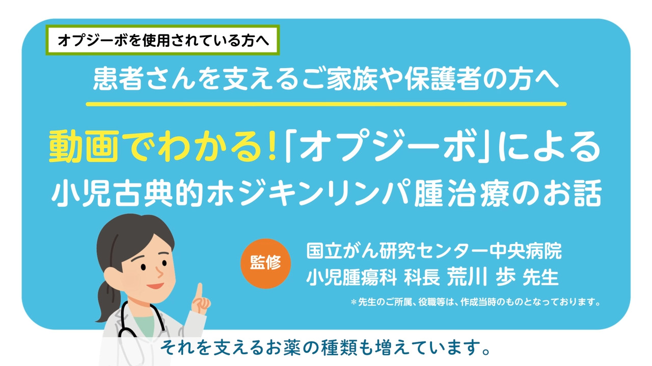 ご家族や保護者の方向け オプジーボによる古典的ホジキンリンパ腫治療のお話