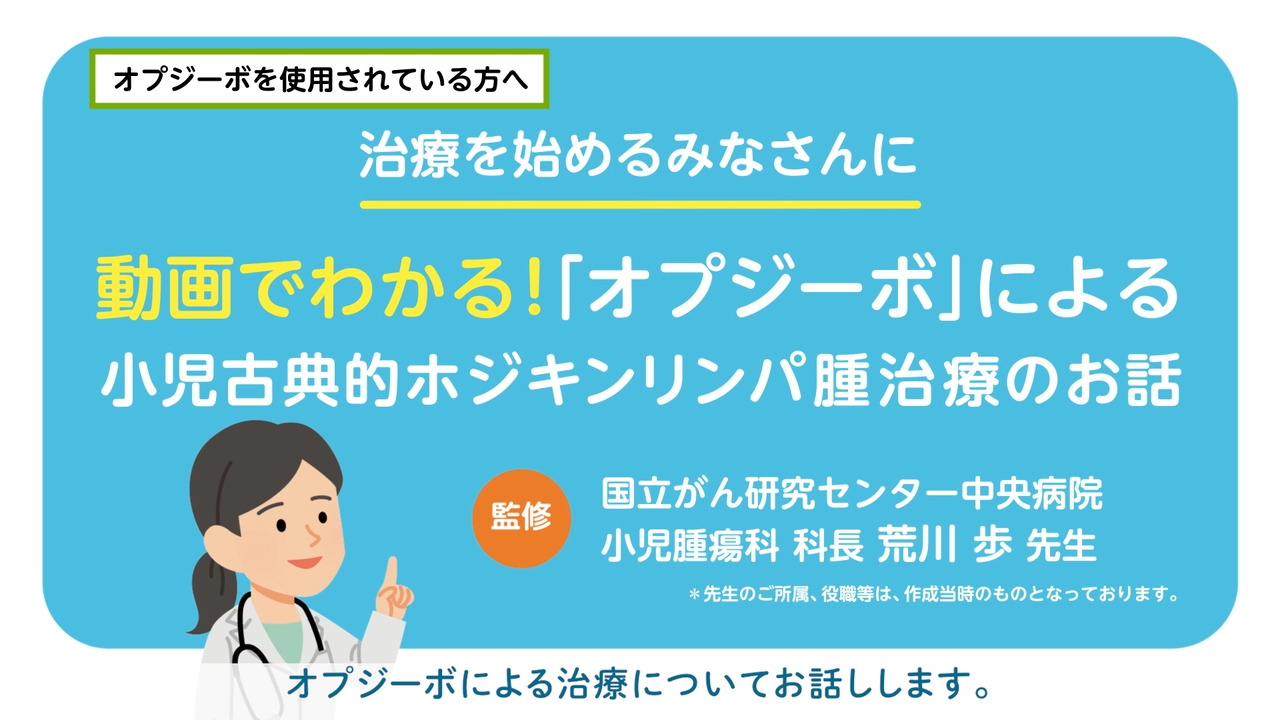 患者さん向け（小学校高学年以上のお子さん） オプジーボによる古典的ホジキンリンパ腫治療のお話