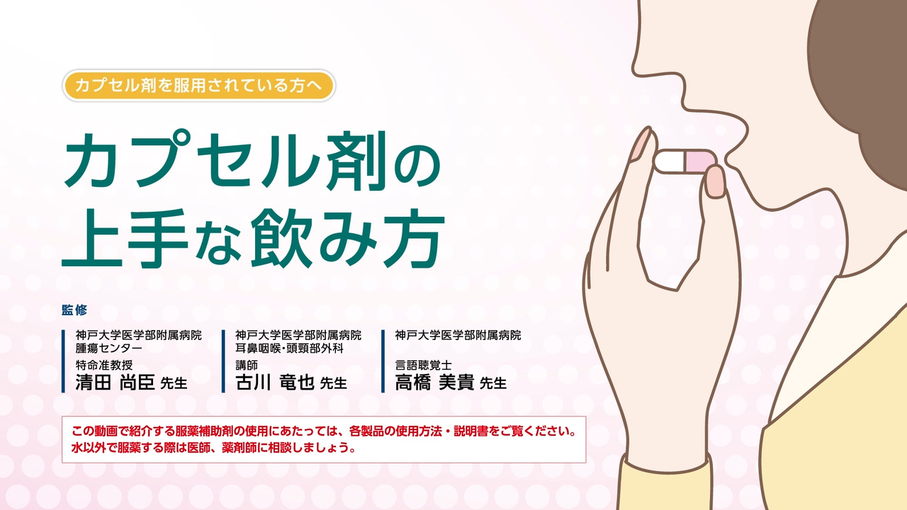 カプセル剤の上手な飲み方