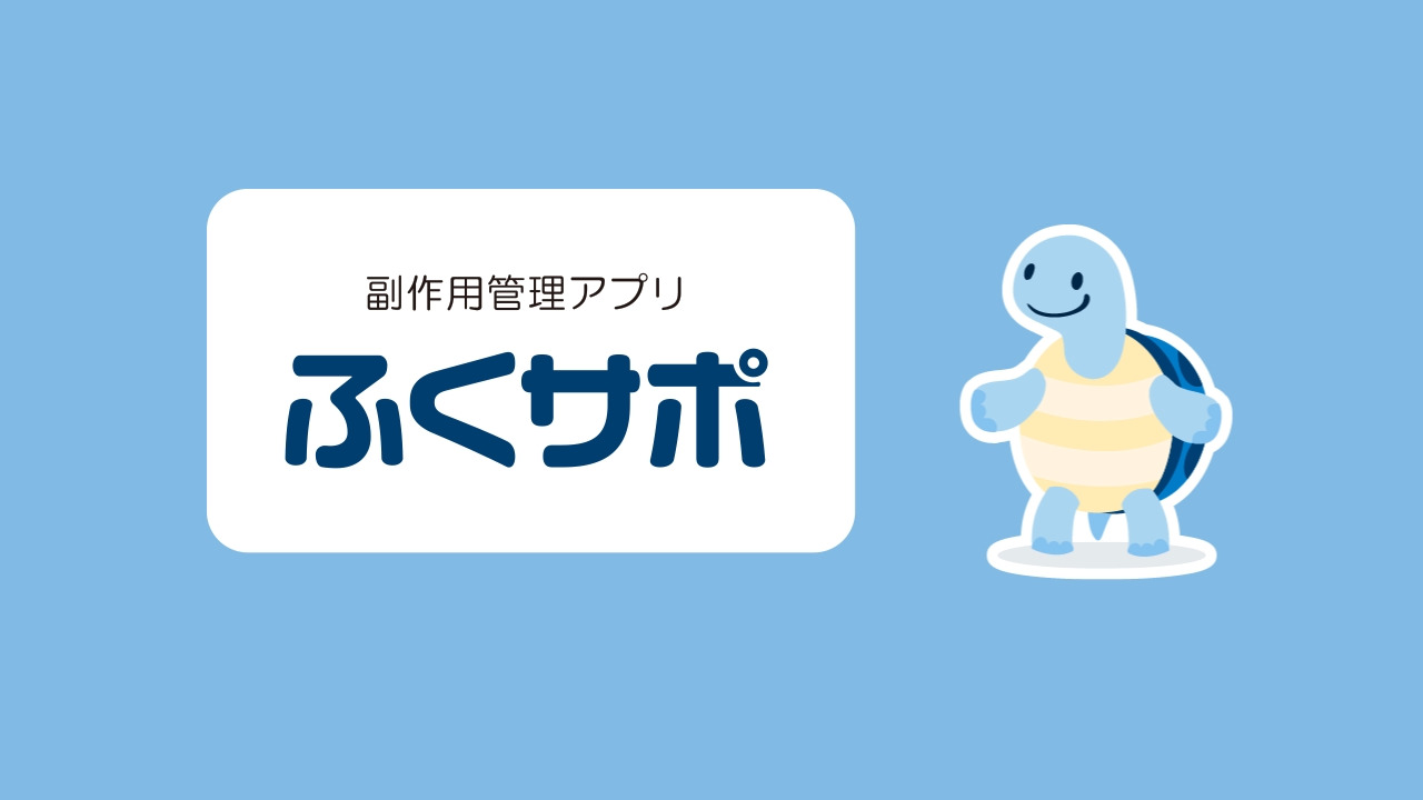 副作用管理アプリ　ふくサポ