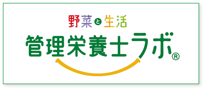 野菜生活 管理栄養士ラボ