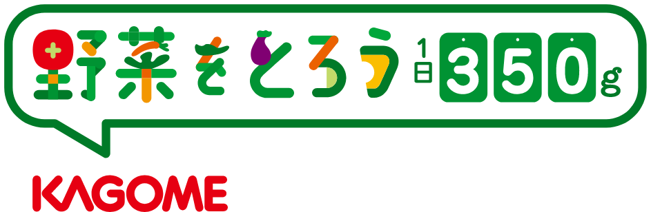 野菜を取ろう1日350g