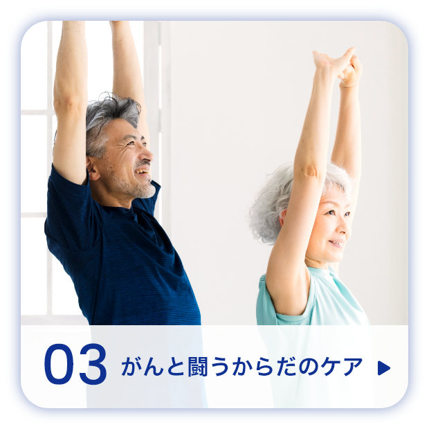 がんと闘うからだのケア