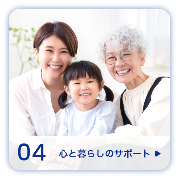心と暮らしのサポート